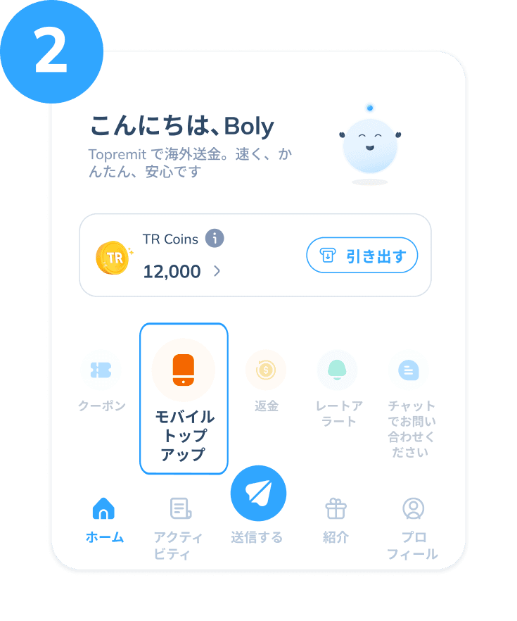 Topremit アプリのホーム画面を表示し、モバイルトップアップサービスを強調する、Topremit のモバイルトップアップ第2ステップ画面。