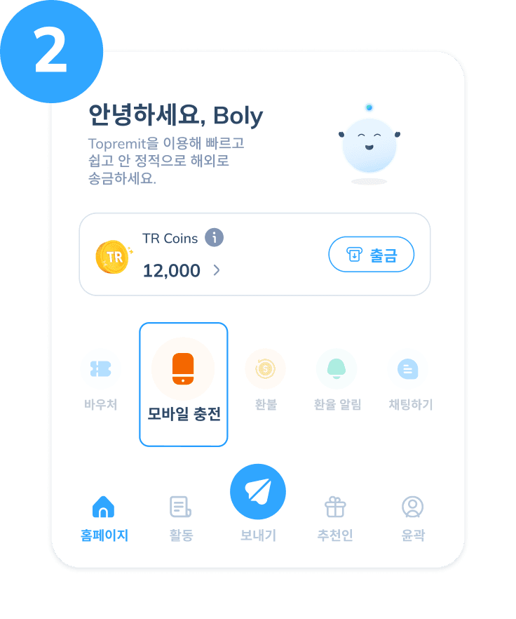 Topremit 앱의 홈 화면을 보여주며 모바일 충전 서비스를 강조하는 Topremit 모바일 충전 2단계 화면.