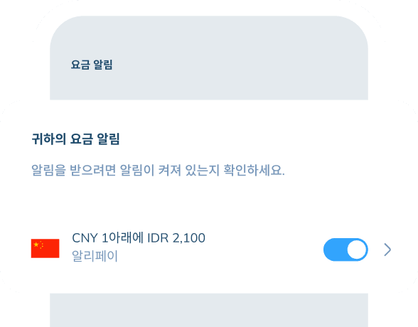 ‘요금 알림' 기능이 표시된 앱 화면 일러스트입니다. 팝업에는 '귀하의 요금 알림' 제목과 그 아래 '알림을 받으려면 알림이 켜져 있는지 확인하세요.' 문구가 나타나며, 하단에 활성화된 알림 토글이 있습니다.