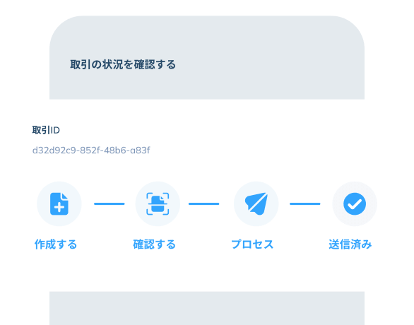「取引の状況を確認する」機能を表示するアプリ画面のイラストです。ポップアップには 「取引ID」と取引IDが表示され、さらにその下には取引の進行状況が示されています。