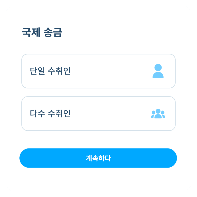 Topremit 앱 국제 거래 2단계 화면으로, ‘단일 수취인’ 또는 ‘다수 수취인’ 송금 옵션을 표시함.
