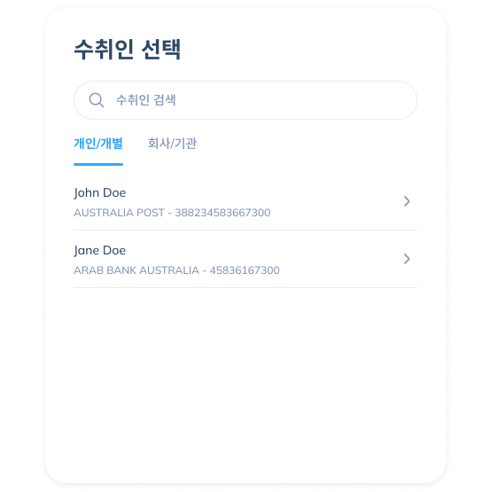 기존 수취인을 선택하거나 새로운 수취인 정보를 입력하는 Topremit 앱 국제 거래 4단계 화면.