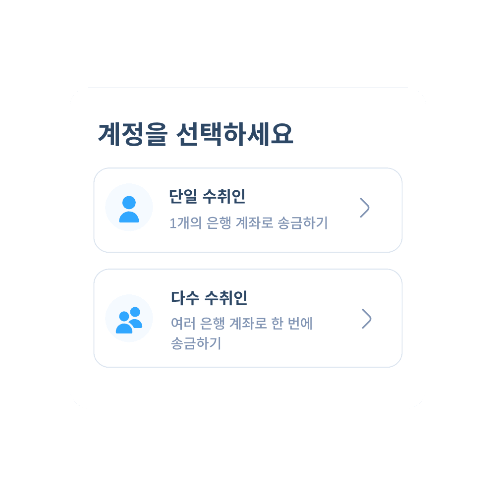‘단일 수취인’ 또는 ‘다수 수취인’ 송금 옵션을 선택하는 Topremit 앱의 국내 송금 2단계 화면.