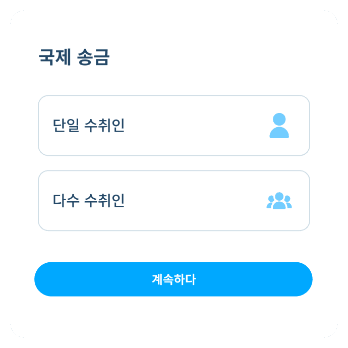 Topremit 앱 국제 거래 2단계 화면으로, ‘단일 수취인’ 또는 ‘다수 수취인’ 송금 옵션을 표시함.